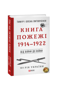 Від війни до війни.Книга Пожежі. 1914-1922 - Литовченки Т.i О. - Фоліо