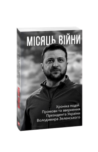 Місяць вiйни. Хронiка подiй. Промови та звернення Президента України Володимира Зеленського нн - Красовицький О.(упорядник) - Фоліо
