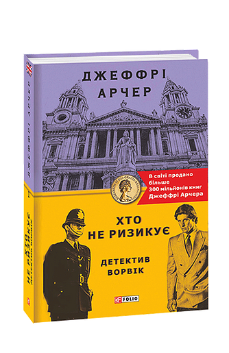 Хто не ризикує. Детектив Ворвік – Арчер Дж. – Фоліо — обкладинка книги