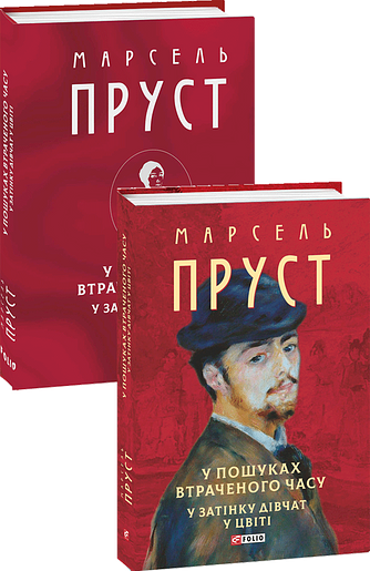 У пошуках втраченого часу. У затінку дівчат у цвіті – Пруст М. – Фоліо — обкладинка книги