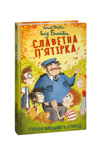 Славетна п’ятірка. кн.10. П’ятеро вирушають у похід - Блайтон І. - Фоліо