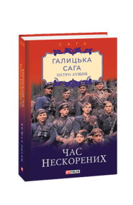 Галицька сага. кн.7. Час нескорених - Лущик П. - Фоліо