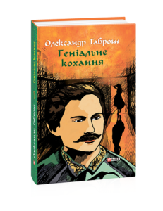 Музей пригод. кн.4. Геніальне кохання - Гаврош О. - Фоліо