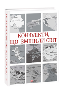 Конфлікти, що змінили світ - Іщенко (Гумба) Н., Попов І., Іщелін П. та ін. - Фоліо