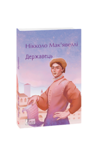 Державець - Мак'явеллі Н. - Фоліо