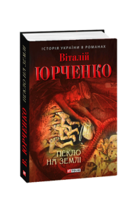 Пекло на землі - Юрченко В. - Фоліо