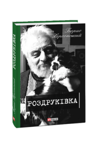 Роздруківка. кн.2 - Херсонський Б. - Фоліо