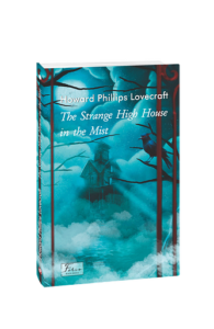 The Strange High House In The Mist (Дивний високий будинок у тумані) - Lovecraft H. - Фоліо