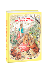Казка про кролика Пітера - Поттер Б. - Фоліо