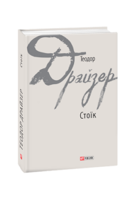 Стоїк - Драйзер Т. - Фоліо