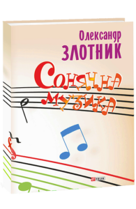 Сонячна музика (ноты, песни) - Злотник А. - Фоліо