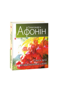 І весь цей незбагненний світ - Афонiн О. - Фоліо