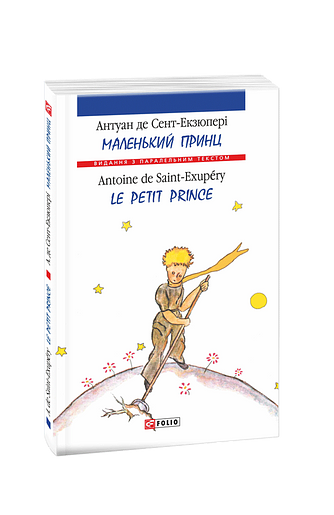 Маленький принц/ Le Petit Prince (м) – Сент-Екзюперi А. – Фоліо — обкладинка книги