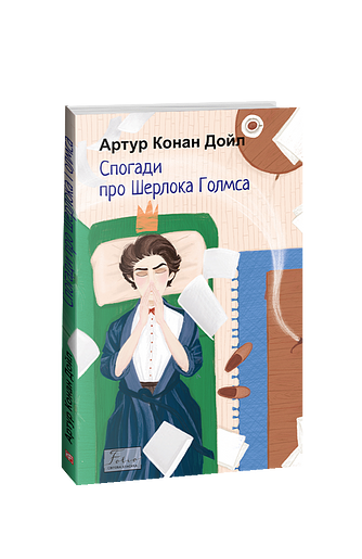 Спогади про Шерлока Голмса – Дойл А. К. – Фоліо — обкладинка книги