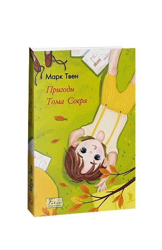 Пригоди Тома Соєра – Твен М. – Фоліо — обкладинка книги