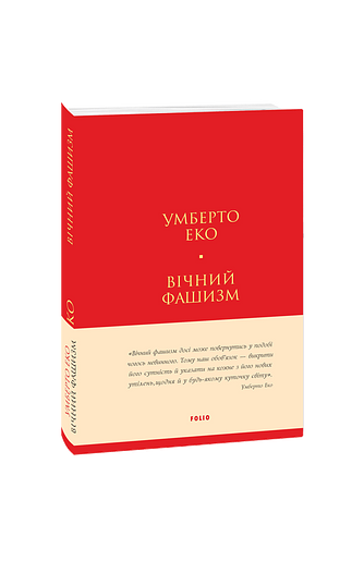 Вічний фашизм (тв) – Еко У. – Фоліо — обкладинка книги