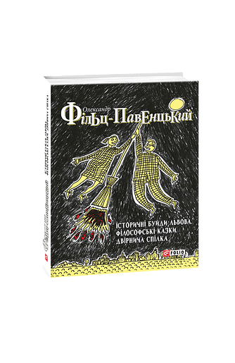 Історичні Буйди Львова.Філософські казки. Двірнича спілка – Фільц-Павенцький О. – Фоліо — обкладинка книги