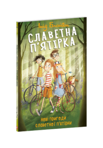 Славетна п'ятірка. кн.2. Нові пригоди славетної п'ятірки (м) - Блайтон І. - Фоліо