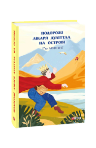 Подорожі Лікаря Дуліттла. кн.2. На острові - Лофтінґ Г. - Фоліо