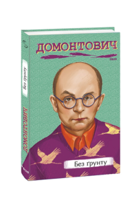 Без ґрунту - Домонтович В. - Фоліо