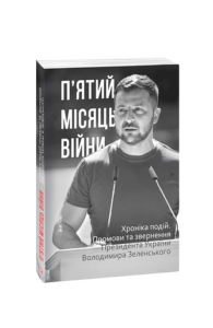 П’ятий місяць війни. Хроніка подій. Промови та звернення Президента України Володимира Зеленського - Красовицький О.(упорядник) - Фоліо