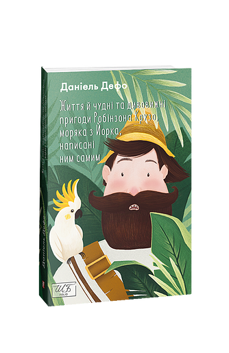 Життя й чудні та дивовижні пригоди Робінзона Крузо, моряка з Йорка, написані ним самим (ШБ-міні) – Дефо Д. – Фоліо — обкладинка книги