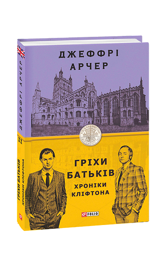 Хроніки Кліфтона II. Гріхи батьків – Арчер Дж. – Фоліо — обкладинка книги