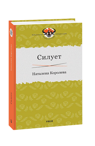 Силует – Королева Н. – Фоліо — обкладинка книги