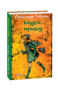 Музей пригод. кн.1 - Гаврош О. - Фоліо