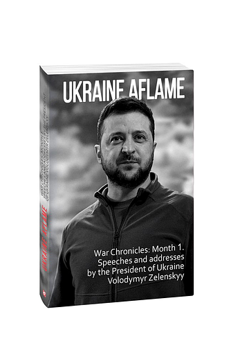Ukraine aflame. War Chronicles:Month1.Speeches and addresses by the President of Ukraine V.Zelenskyy н – Krasovytskyy O.(compiler) – Фоліо — обкладинка книги