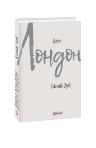 Білий Зуб - Лондон Дж. - Фоліо