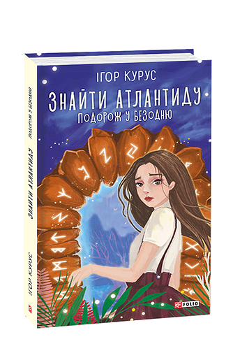 Знайти Атлантиду. ч.1 Подорож у безодню – Курус І. – Фоліо — обкладинка книги