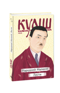 Народний Малахій. Листи - Куліш М. - Фоліо