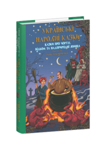 Українські народні казки. Казки про чортів, відьом та надприродні явища - Кононенко О.(укладач) - Фоліо