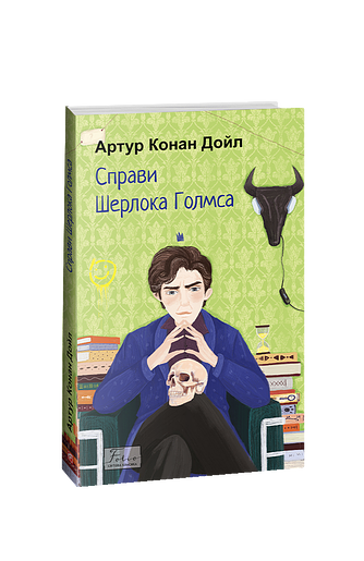 Справи Шерлока Голмса – Дойл А. К. – Фоліо — обкладинка книги