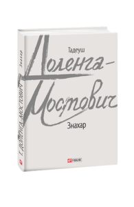 Знахар - Доленга-Мостович Т. - Фоліо
