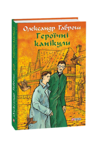 Музей пригод. кн.3. Героїчні канікули - Гаврош О. - Фоліо