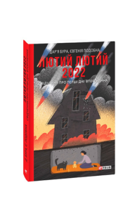 Лютий лютий 2022. Свідчення про перші дні вторгнення (м) - Бура Д., Подобна Є. - Фоліо