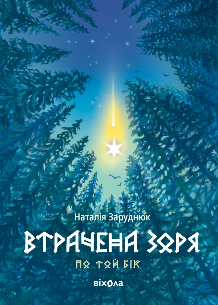 Втрачена зоря. Цикл «По той бік» – Наталія Заруднюк – Віхола — обкладинка книги