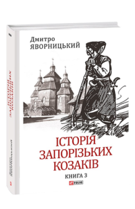 Історія запорізьких козаків. Кн.3 - Яворницький Д. - Фоліо