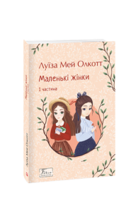 Маленькі жінки. 1 частина – Олкотт Л. – Фоліо — обкладинка книги