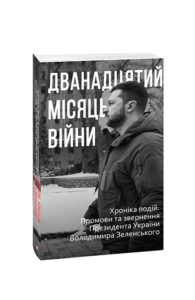 Дванадцятий місяць війни. Хроніка подій. Промови та звернення Президента України Володимира Зеленськ - Красовицький О.(упорядник) - Фоліо