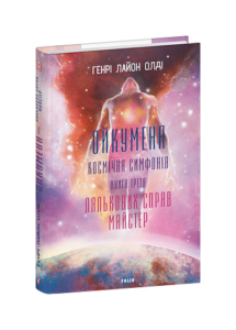 Ойкумена. Космічна симфонія. кн.3. Лялькових справ майстер - Олдi Г.Л. - Фоліо