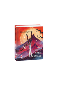 Книга П’яти Кілець - Мусасі М. - Фоліо