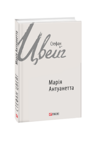 Марія Антуанетта - Цвейг С. - Фоліо