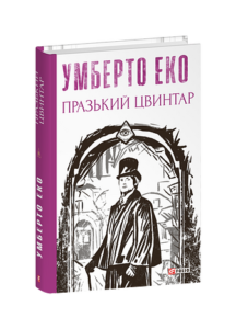 Празький цвинтар - Еко У. - Фоліо