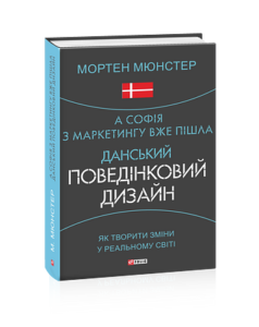А Софія з маркетингу вже пішла. Данський поведінковий дизайн. Як творити зміни у реальному світі - Мюнстер М. - Фоліо