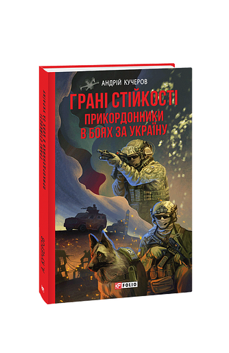 Грані стійкості. Прикордонники в боях за Україну – Кучеров А. – Фоліо — обкладинка книги