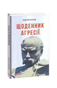 Щоденник агресії - Курков А. - Фоліо