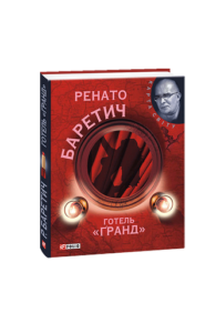 Готель Гранд (КС) - Баретич Р. - Фоліо